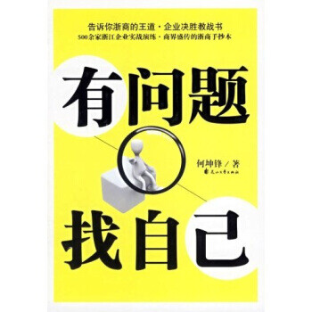 有問題找自己 有問題找自己