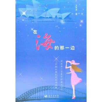 在海的那一邊 在海的那一邊