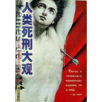 人類死刑大觀 人類死刑大觀