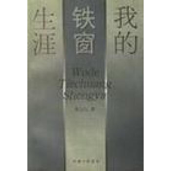 我的鐵窗生涯 我的鐵窗生涯