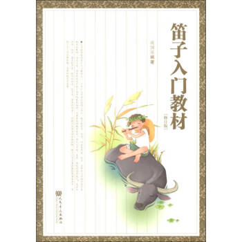 笛子入門教材 笛子入門教材
