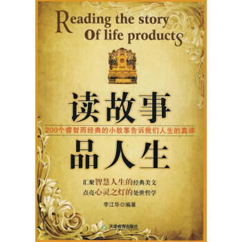 讀故事品人生 讀故事品人生