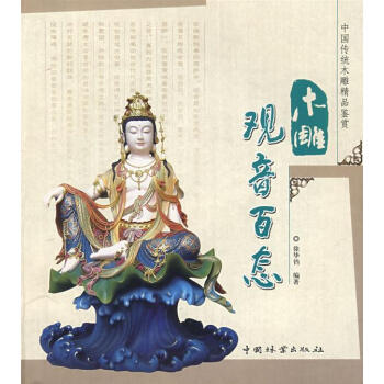 木雕觀音百態 木雕觀音百態