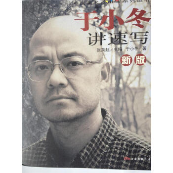 于小冬講速寫 于小冬講速寫