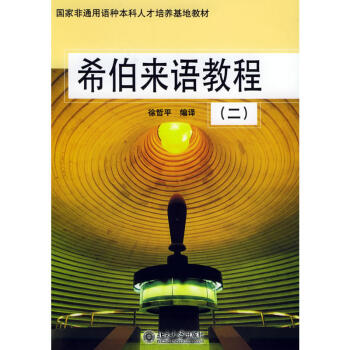 希伯來語教程 希伯來語教程