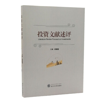 投資文獻述評 投資文獻述評