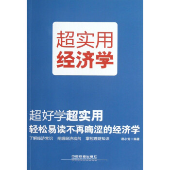 超實用經濟學 超實用經濟學