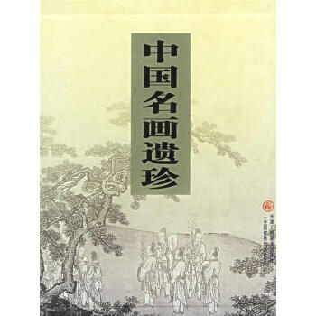 中國名畫遺珍 中國名畫遺珍