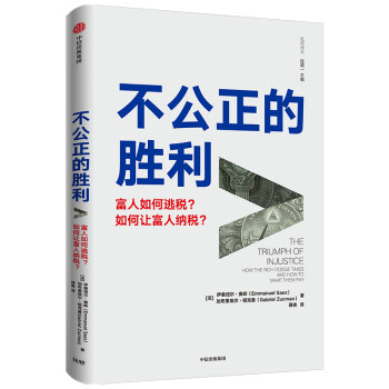 不公正的勝利 不公正的勝利