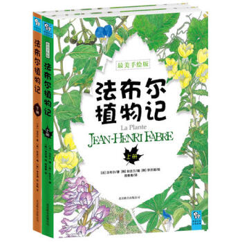 法布爾植物記 法布爾植物記