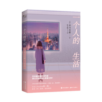 一個人的生活 一個人的生活