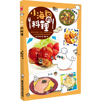 小海豹的料理 小海豹的料理