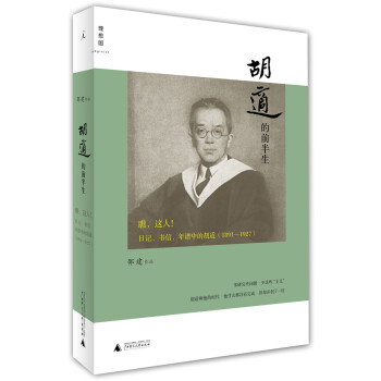 胡適的前半生 胡適的前半生