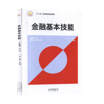 金融基本技能 金融基本技能