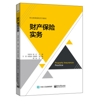財(cái)產(chǎn)保險(xiǎn)實(shí)務(wù) 財(cái)產(chǎn)保險(xiǎn)實(shí)務(wù)