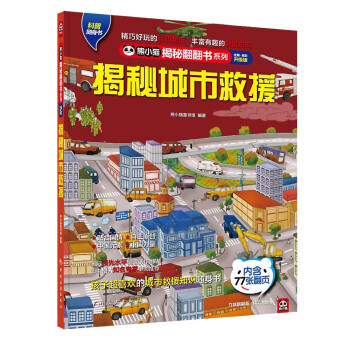 揭秘城市救援 揭秘城市救援