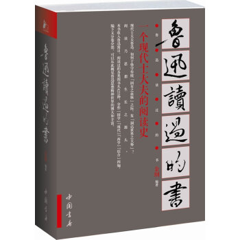 魯迅讀過的書 魯迅讀過的書