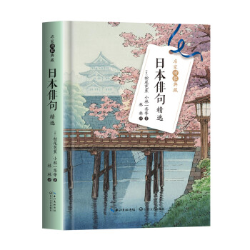 日本俳句精選 日本俳句精選