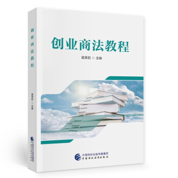 創業商法教程 創業商法教程