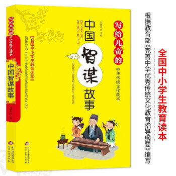 中國智謀故事 中國智謀故事