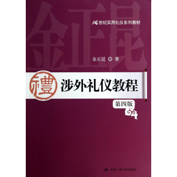 涉外禮儀教程 涉外禮儀教程