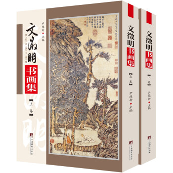 文徵明書畫集 文徵明書畫集