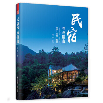民宿養成指南 民宿養成指南