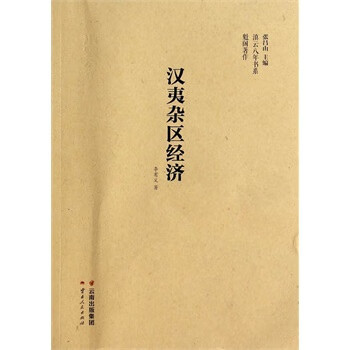 漢夷雜區(qū)經(jīng)濟(jì) 漢夷雜區(qū)經(jīng)濟(jì)