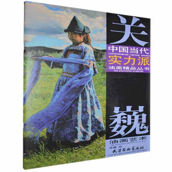 關巍油畫藝術 關巍油畫藝術