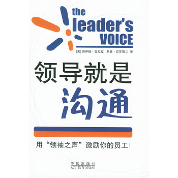 領(lǐng)導就是溝通 領(lǐng)導就是溝通