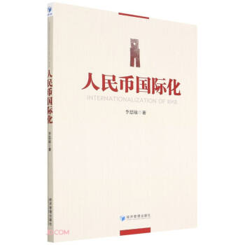 人民幣國際化 人民幣國際化