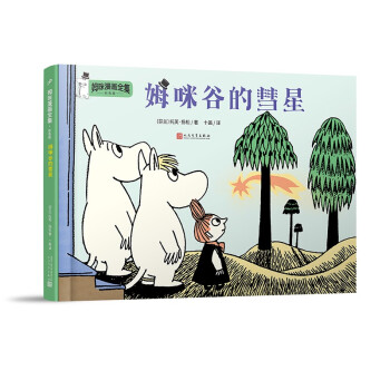 姆咪谷的彗星 姆咪谷的彗星