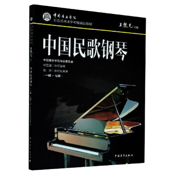 中國(guó)民歌鋼琴 中國(guó)民歌鋼琴
