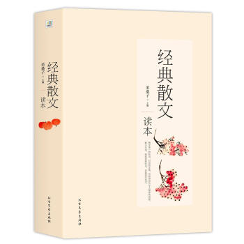 經典散文讀本 經典散文讀本