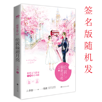 倫敦躲避月亮 倫敦躲避月亮