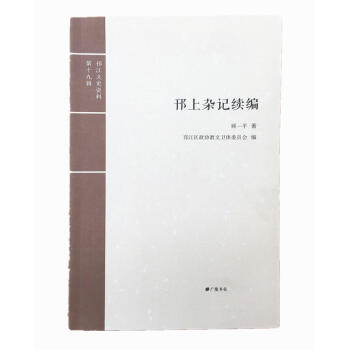邗上雜記續(xù)編 邗上雜記續(xù)編