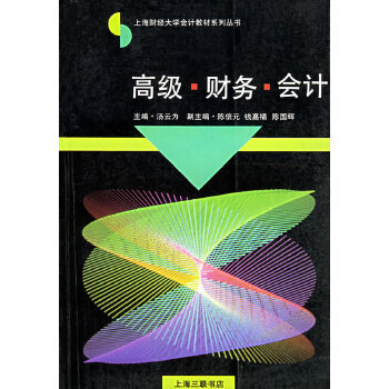 高級財務會計 高級財務會計