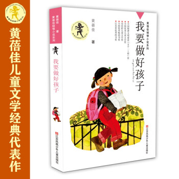 我要做好孩子 我要做好孩子