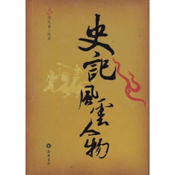 史記風(fēng)云人物 史記風(fēng)云人物