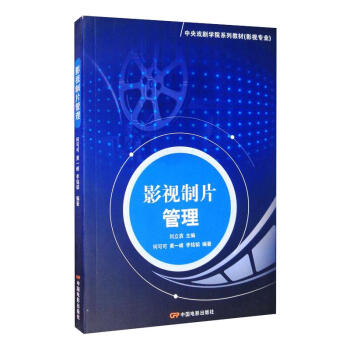 影視制片管理 影視制片管理
