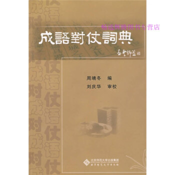 成語對仗詞典 成語對仗詞典
