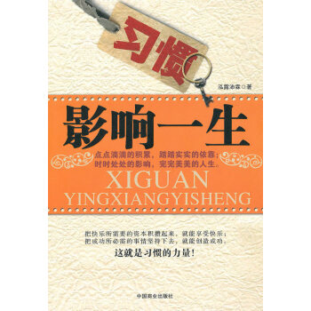 習慣影響一生 習慣影響一生