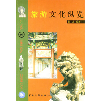 旅游文化縱覽 旅游文化縱覽
