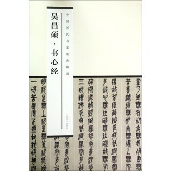 吳昌碩書心經 吳昌碩書心經