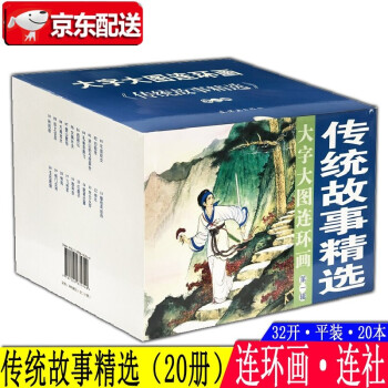 傳統(tǒng)故事精選 傳統(tǒng)故事精選