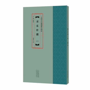 居延新簡.一 居延新簡.一