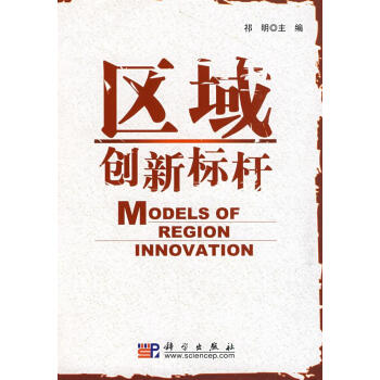 區(qū)域創(chuàng)新標(biāo)桿 區(qū)域創(chuàng)新標(biāo)桿