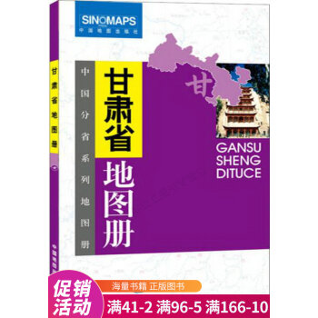 甘肅省地圖冊 甘肅省地圖冊