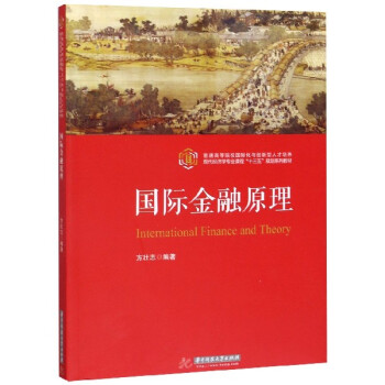 國(guó)際金融原理 國(guó)際金融原理