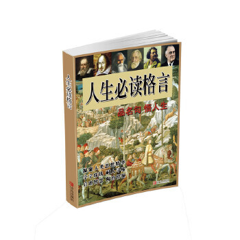 人生必讀格言 人生必讀格言